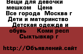 Вещи для девочки98-110мешком › Цена ­ 1 500 - Все города, Москва г. Дети и материнство » Детская одежда и обувь   . Коми респ.,Сыктывкар г.